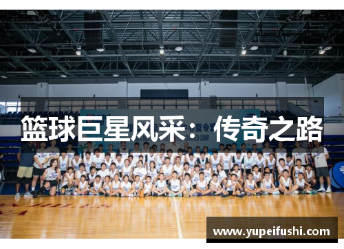 篮球巨星风采：传奇之路