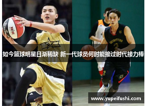 如今篮球明星日渐稀缺 新一代球员何时能接过时代接力棒