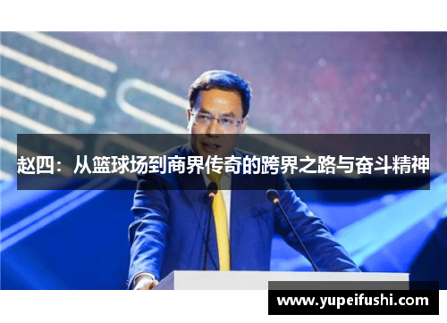 赵四：从篮球场到商界传奇的跨界之路与奋斗精神