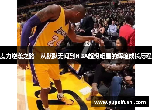 麦力逆袭之路：从默默无闻到NBA超级明星的辉煌成长历程