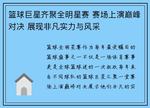 篮球巨星齐聚全明星赛 赛场上演巅峰对决 展现非凡实力与风采