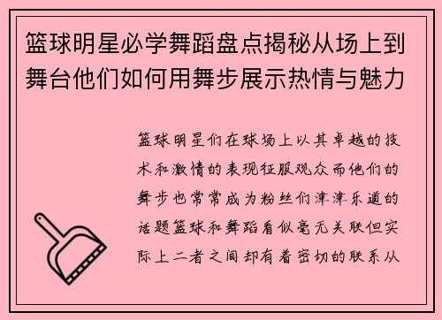 篮球明星必学舞蹈盘点揭秘从场上到舞台他们如何用舞步展示热情与魅力