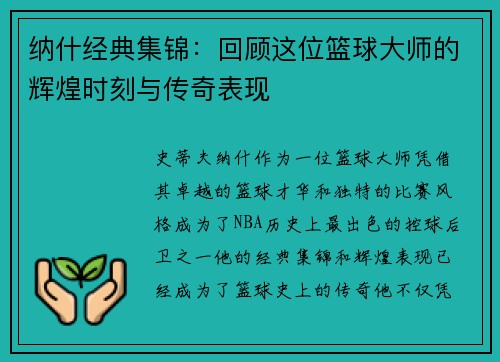 纳什经典集锦：回顾这位篮球大师的辉煌时刻与传奇表现