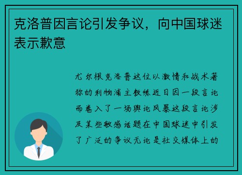 克洛普因言论引发争议，向中国球迷表示歉意
