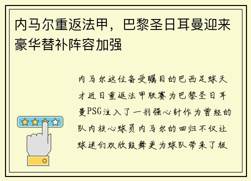 内马尔重返法甲，巴黎圣日耳曼迎来豪华替补阵容加强