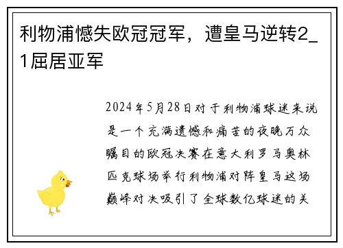 利物浦憾失欧冠冠军，遭皇马逆转2_1屈居亚军