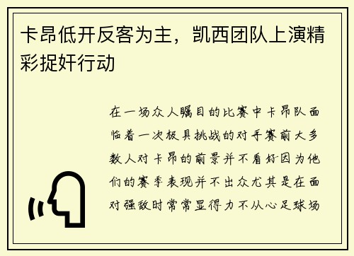 卡昂低开反客为主，凯西团队上演精彩捉奸行动