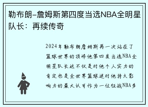 勒布朗-詹姆斯第四度当选NBA全明星队长：再续传奇