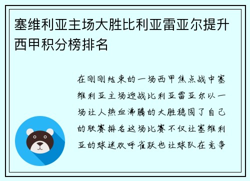 塞维利亚主场大胜比利亚雷亚尔提升西甲积分榜排名