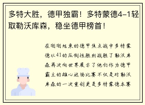 多特大胜，德甲独霸！多特蒙德4-1轻取勒沃库森，稳坐德甲榜首！