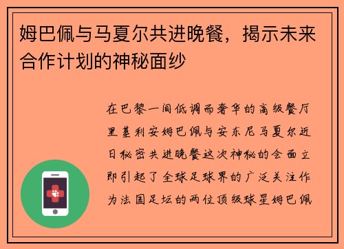姆巴佩与马夏尔共进晚餐，揭示未来合作计划的神秘面纱
