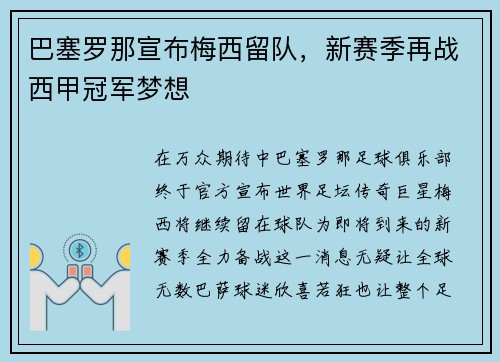 巴塞罗那宣布梅西留队，新赛季再战西甲冠军梦想
