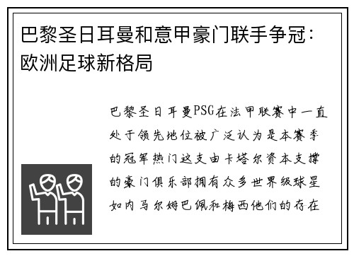 巴黎圣日耳曼和意甲豪门联手争冠：欧洲足球新格局