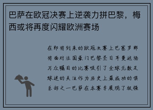 巴萨在欧冠决赛上逆袭力拼巴黎，梅西或将再度闪耀欧洲赛场