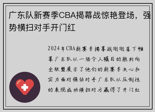 广东队新赛季CBA揭幕战惊艳登场，强势横扫对手开门红
