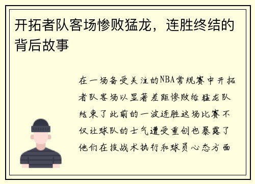 开拓者队客场惨败猛龙，连胜终结的背后故事