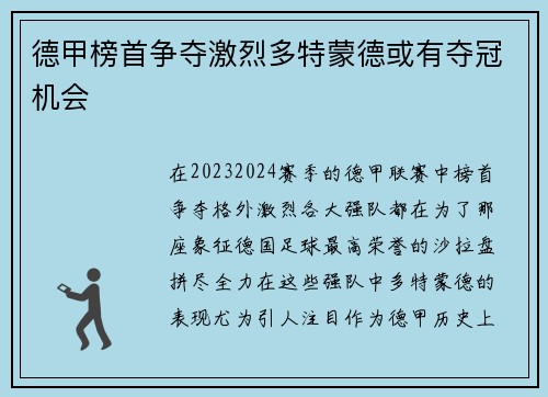 德甲榜首争夺激烈多特蒙德或有夺冠机会
