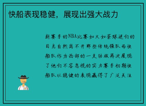 快船表现稳健，展现出强大战力