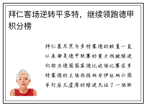 拜仁客场逆转平多特，继续领跑德甲积分榜