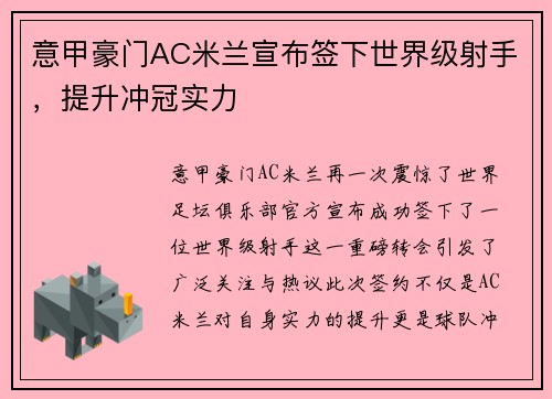 意甲豪门AC米兰宣布签下世界级射手，提升冲冠实力