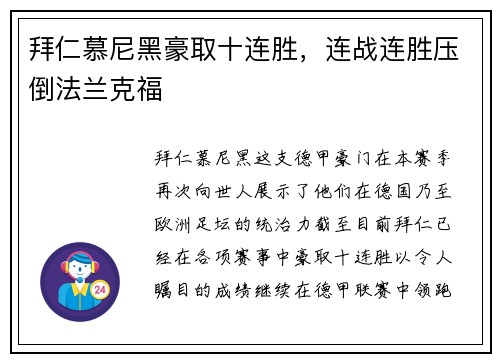 拜仁慕尼黑豪取十连胜，连战连胜压倒法兰克福