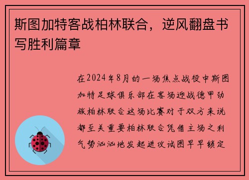 斯图加特客战柏林联合，逆风翻盘书写胜利篇章