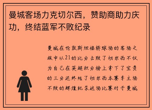 曼城客场力克切尔西，赞助商助力庆功，终结蓝军不败纪录