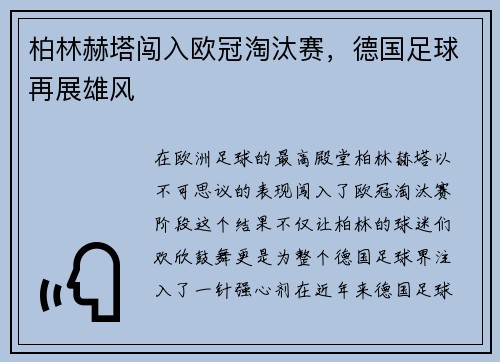 柏林赫塔闯入欧冠淘汰赛，德国足球再展雄风