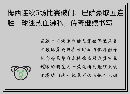梅西连续5场比赛破门，巴萨豪取五连胜：球迷热血沸腾，传奇继续书写