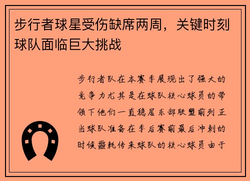 步行者球星受伤缺席两周，关键时刻球队面临巨大挑战