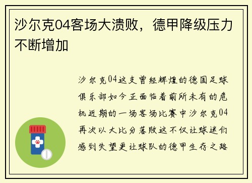 沙尔克04客场大溃败，德甲降级压力不断增加