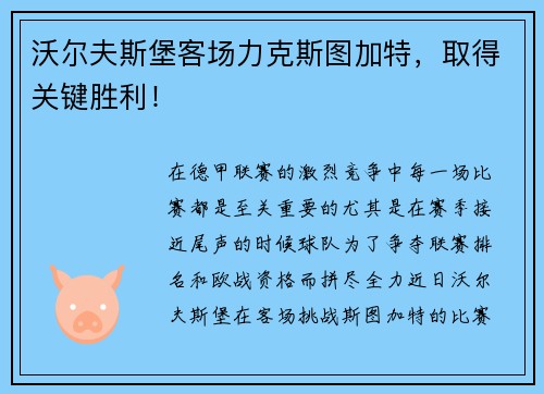 沃尔夫斯堡客场力克斯图加特，取得关键胜利！
