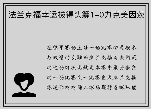 法兰克福幸运拔得头筹1-0力克美因茨