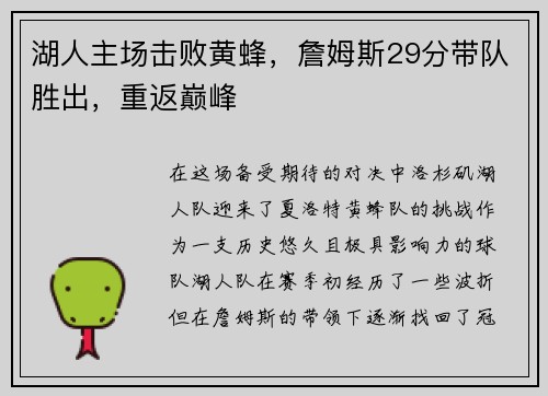 湖人主场击败黄蜂，詹姆斯29分带队胜出，重返巅峰