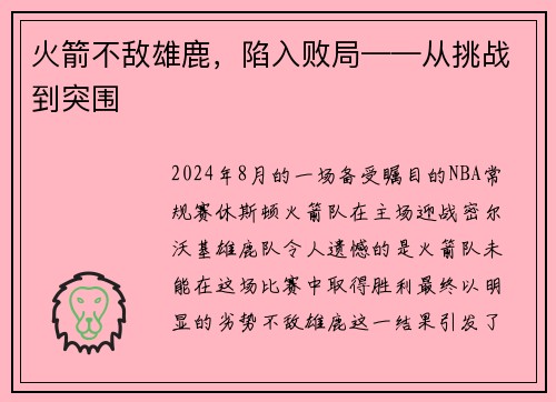 火箭不敌雄鹿，陷入败局——从挑战到突围
