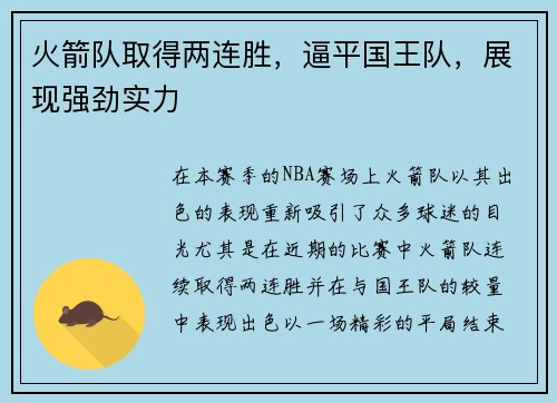 火箭队取得两连胜，逼平国王队，展现强劲实力