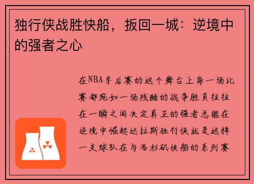 独行侠战胜快船，扳回一城：逆境中的强者之心
