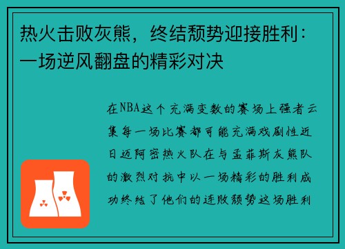 热火击败灰熊，终结颓势迎接胜利：一场逆风翻盘的精彩对决