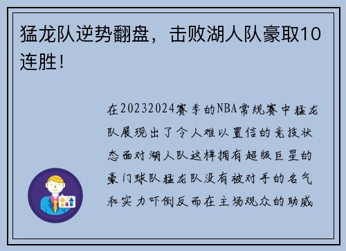 猛龙队逆势翻盘，击败湖人队豪取10连胜！