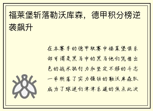 福莱堡斩落勒沃库森，德甲积分榜逆袭飙升