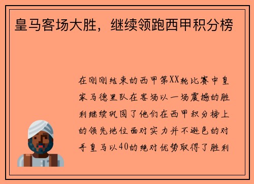 皇马客场大胜，继续领跑西甲积分榜