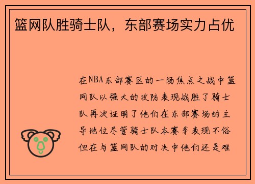 篮网队胜骑士队，东部赛场实力占优