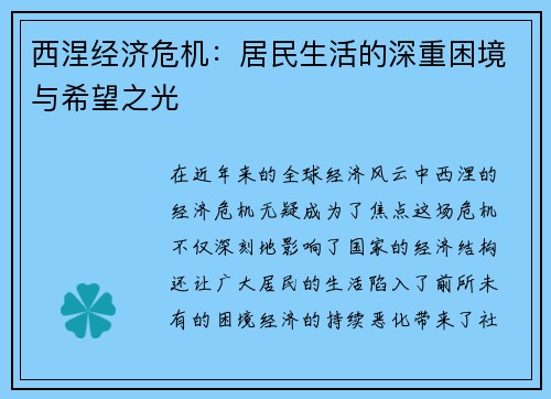 西涅经济危机：居民生活的深重困境与希望之光