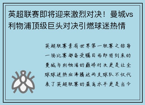 英超联赛即将迎来激烈对决！曼城vs利物浦顶级巨头对决引燃球迷热情